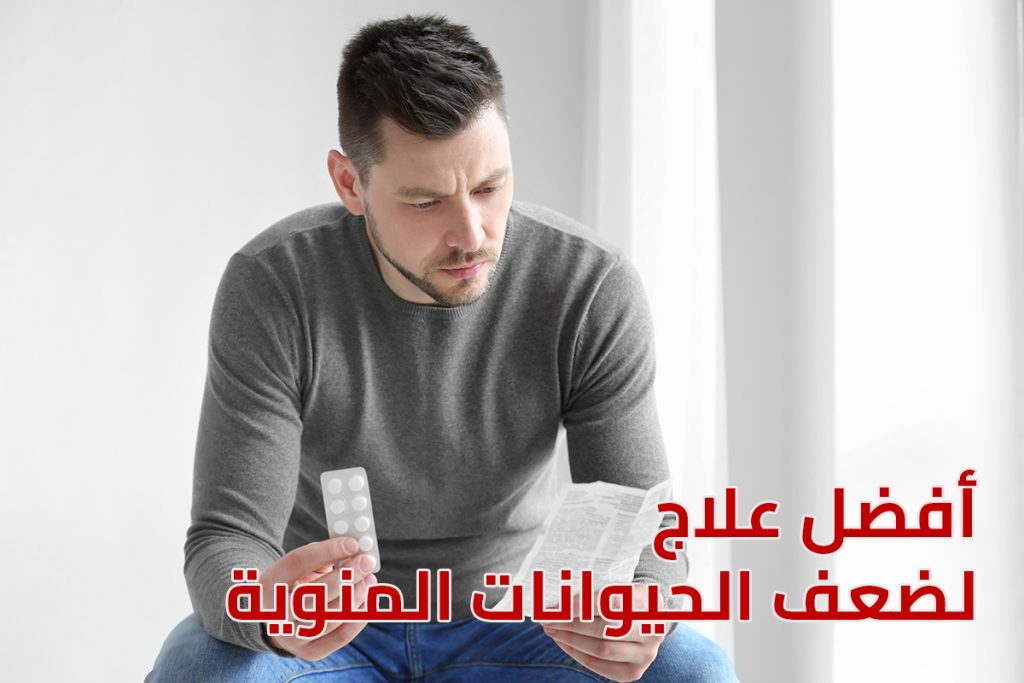 أفضل علاج لضعف الحيوانات المنوية
