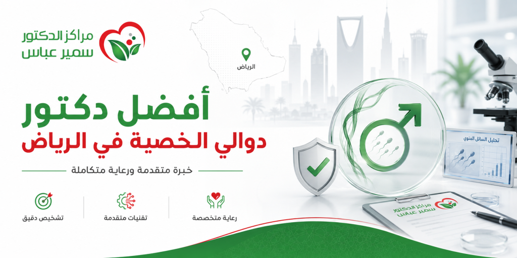 أفضل دكتور دوالي الخصية الرياض