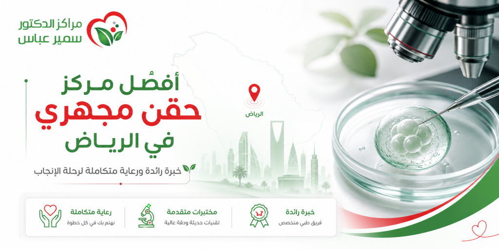 أفضل مركز حقن مجهري الرياض