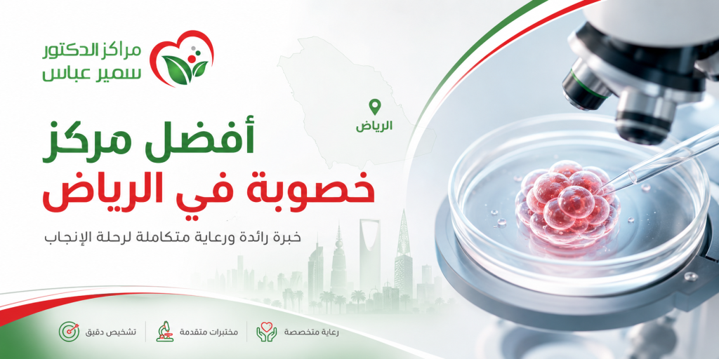 أفضل مركز خصوبة في الرياض