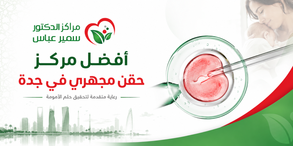 أفضل مركز حقن مجهري جدة