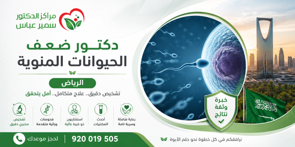 دكتور ضعف الحيوانات المنوية الرياض